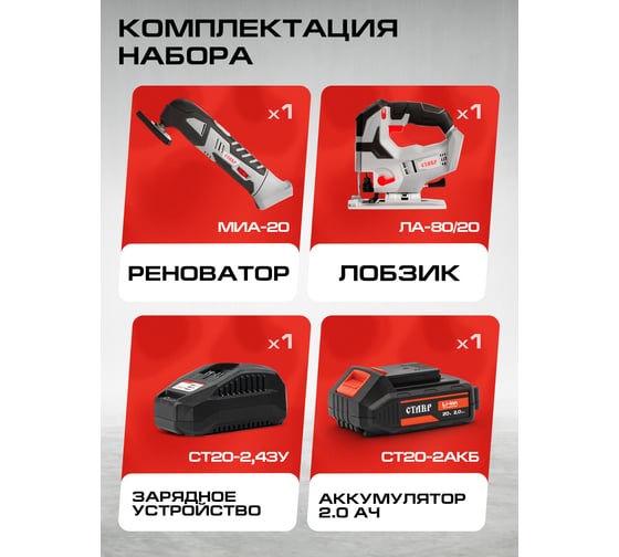 Изображение товара Комплект из 4 товаров Ставр 20В EAП: Лобзик ЛА-80 + Многофункц. инструмент МИА-20 + АКБ-2.0Ач + ЗУ-2.4А, 9022500045