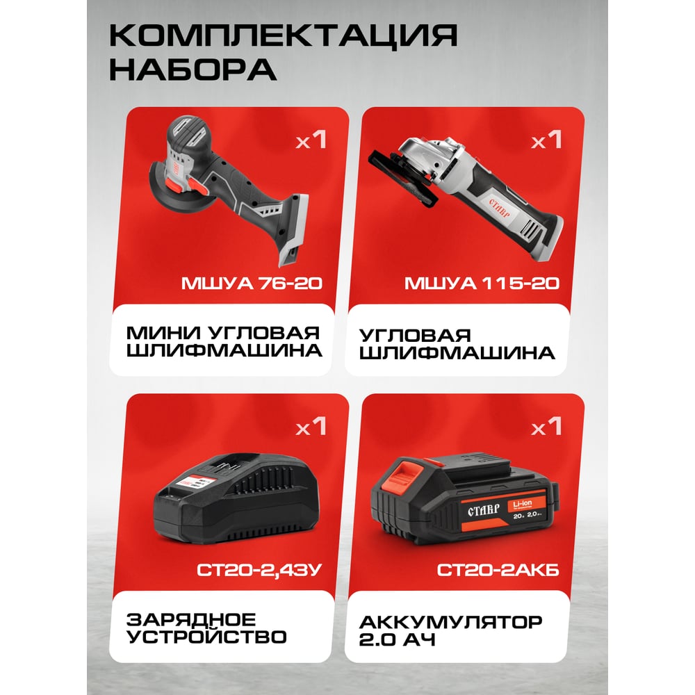 Изображение товара Комплект из 4 товаров Ставр 20В EAП: УШМ-115 + УШМ-76 + АКБ-2.0Ач + ЗУ-20/2.4А, 9022500065