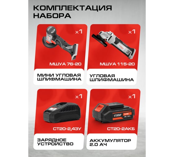 Изображение товара Комплект из 4 товаров Ставр 20В EAП: УШМ-115 + УШМ-76 + АКБ-2.0Ач + ЗУ-20/2.4А, 9022500065