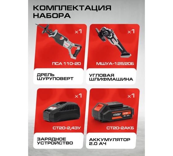 Изображение товара Комплект из 4 товаров Ставр : ЕАП 20В: Пила сабельная ПСА-110 + УШМ-125BL + АКБ- 2.0Ач + ЗУ 2.4А, 9022500075