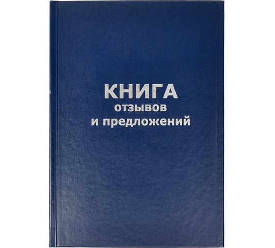 Изображение товара Книга отзывов и предложений Attache А5, 96 листов, твердая обложка 47503