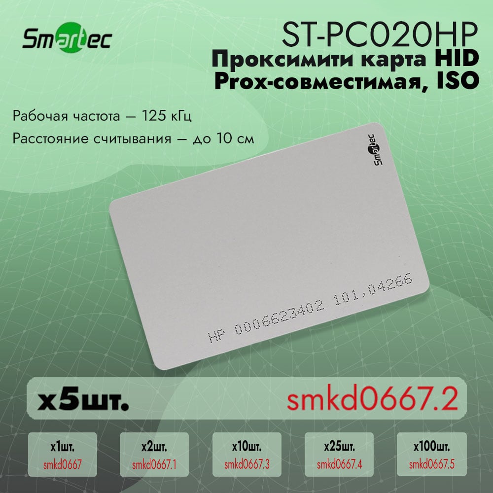 Изображение товара Идентификатор Smartec ST-PC020HP (5шт) smkd0667.2