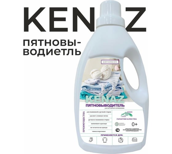 Изображение товара Средство для удаления пятен КЕНАЗ кислородный пятновыводитель 0.95 л 810185