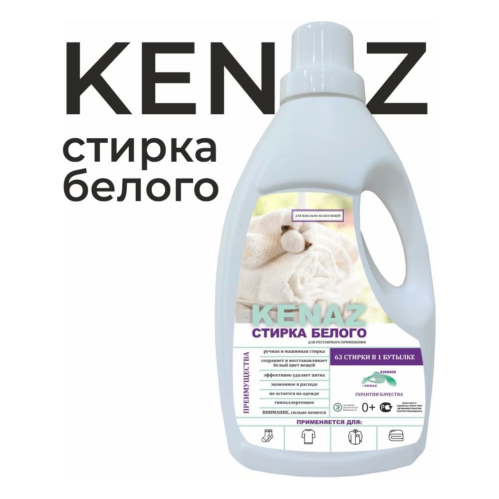 Биоразлагаемое средство для стирки тканей КЕНАЗ биоразлагаемое средство для стирки тканей kenaz