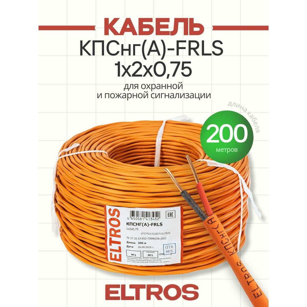 Изображение товара Кабель огнестойкий для пожарной сигнализации ELTROS КПСнг(А)-FRLS 1x2x0,75 200м