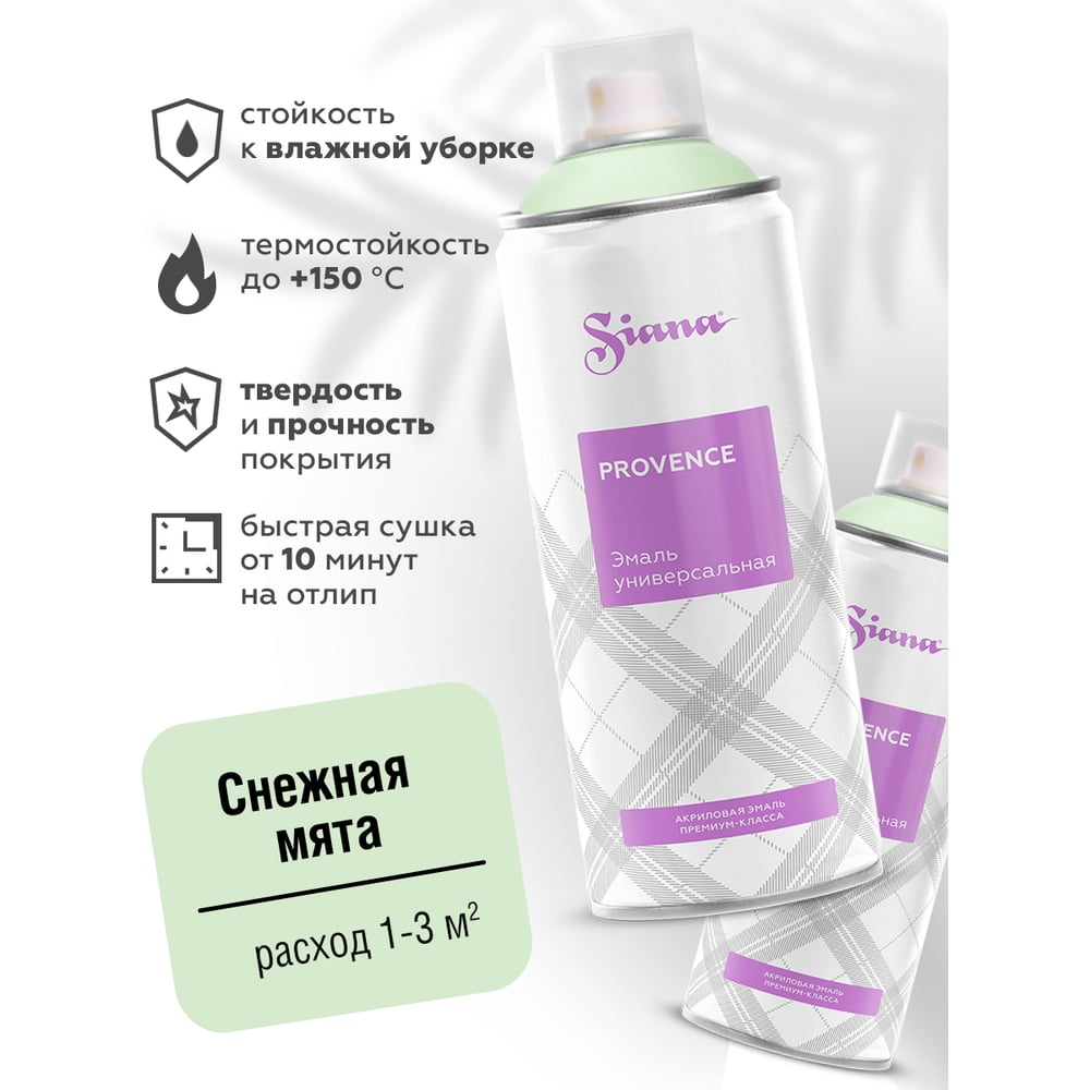 Аэрозольная эмаль SIANA Provence SNP015