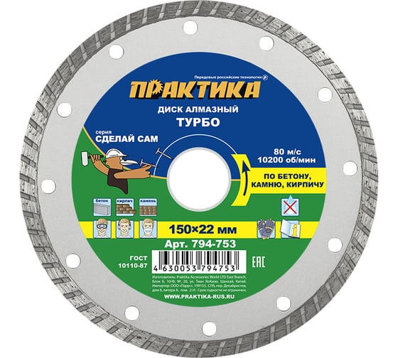Изображение товара Диск алмазный турбированный Сделай Сам (150x22 мм) ПРАКТИКА 794-753