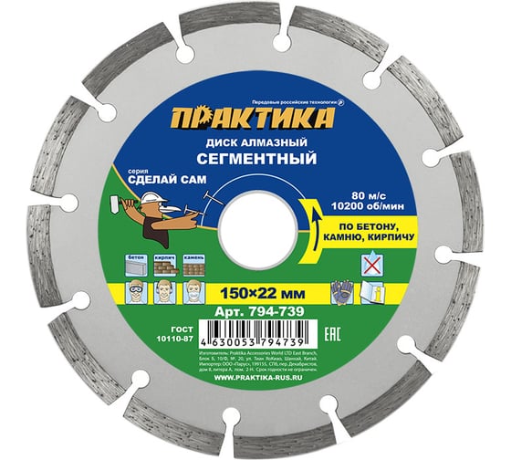 Изображение товара Диск алмазный сегментный Сделай Сам (150x22 мм) ПРАКТИКА 794-739