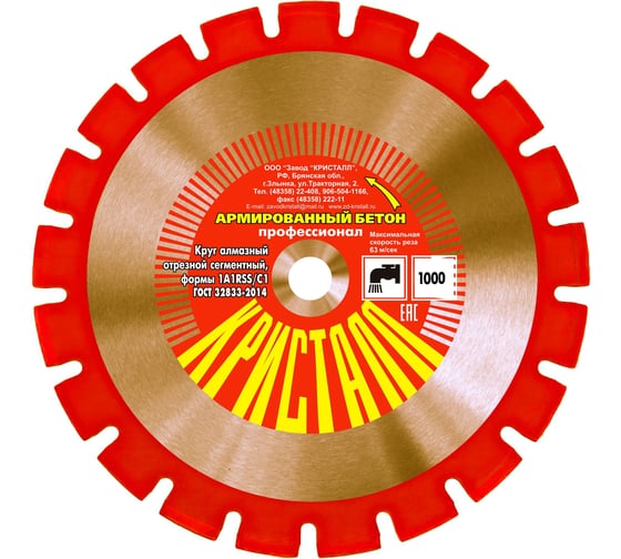 Изображение товара Круг алмазный сегментный формы 1A1RSS/C1 по армированному бетону (1000х4.5х25.4 мм) Кристалл 11001