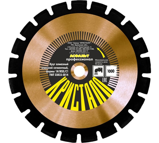 Изображение товара Круг алмазный сегментный формы 1A1RSS/C1 по асфальту (1000х4.5х25.4 мм) Кристалл 12001