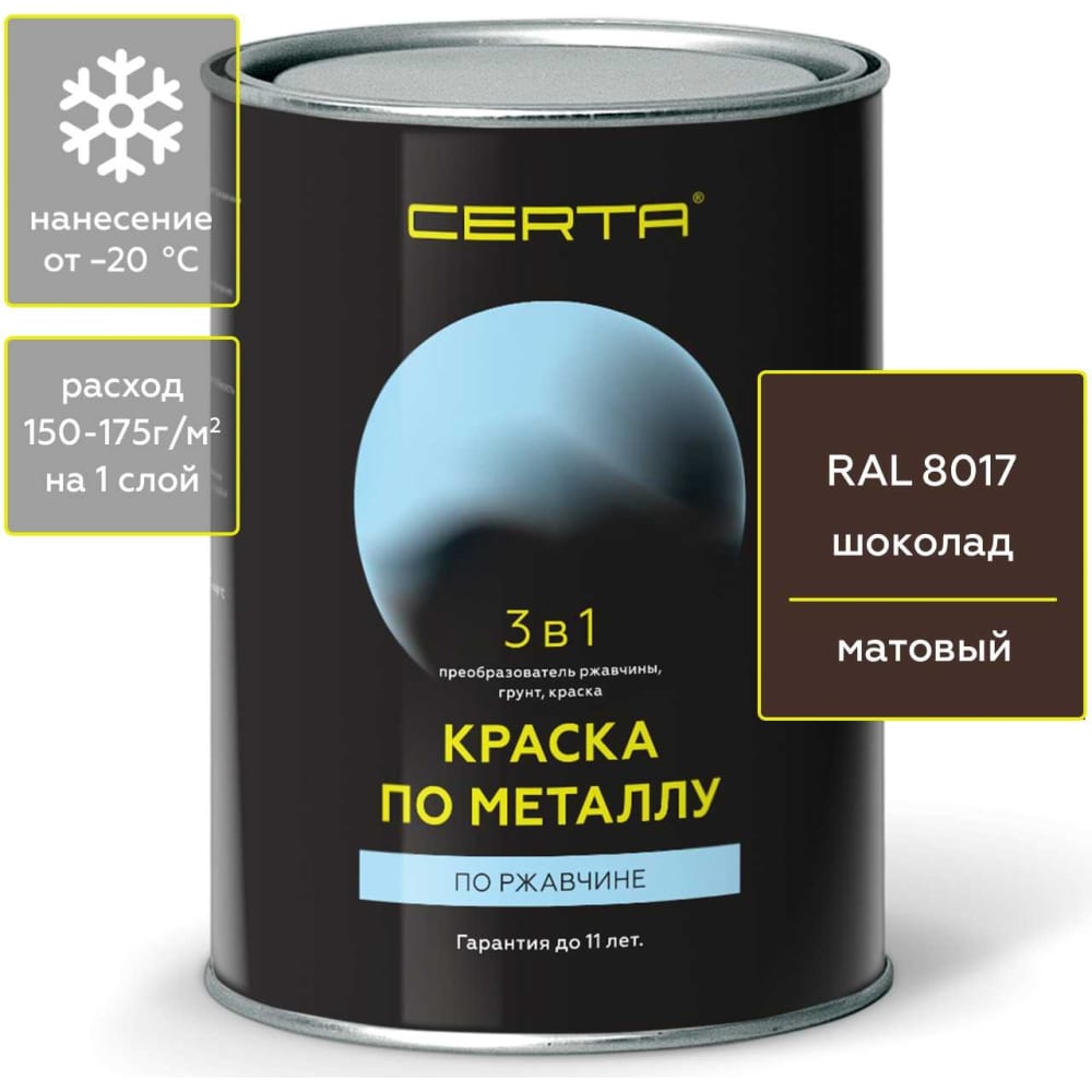 Краска по металлу по ржавчине Certa молотковая краска по ржавчине tikkurila metallista 3 в 1 глянцевая серебристый 0 4л 700011746