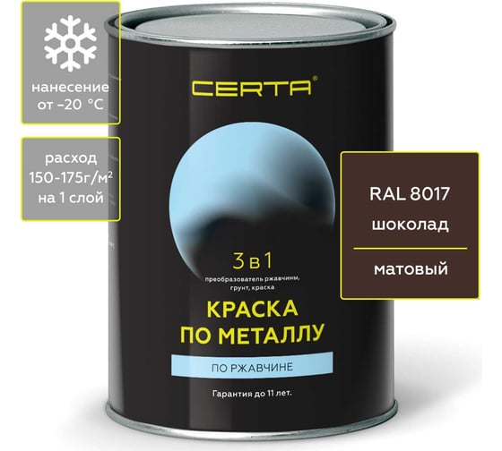 Изображение товара Краска по металлу CERTA 3 в 1 (по ржавчине; матовое покрытие; гладкая; шоколад; 0.8 кг) KRGL0041
