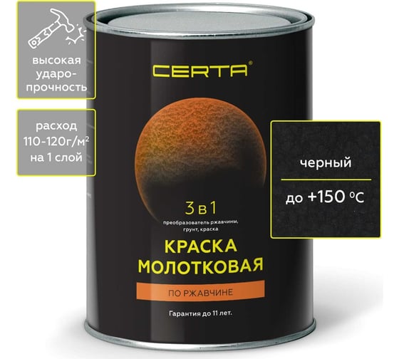 Изображение товара Молотковая краска CERTA 3 в 1 (по ржавчине; черный) 0,8кг KRGL0022