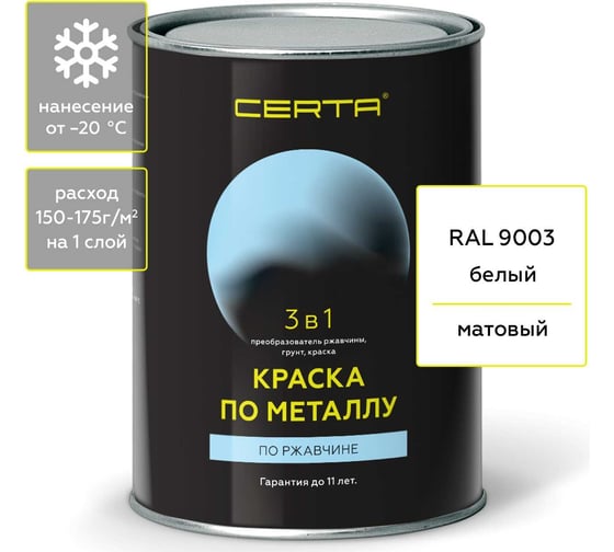 Изображение товара Быстросохнущая краска по металлу Certa 3 в 1 (по ржавчине; матовое покрытие; гладкая; белый; 0.8 кг) KRGL0029