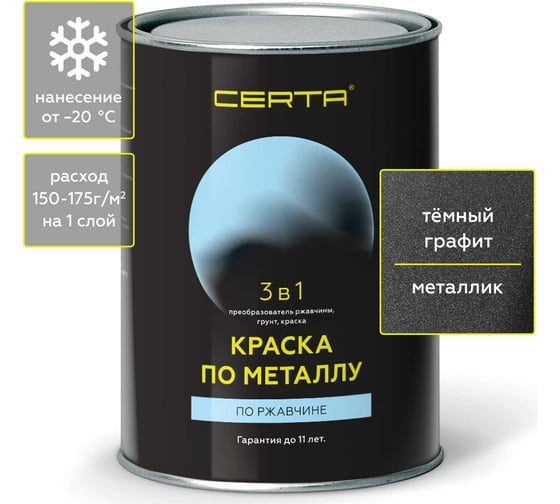 Изображение товара Краска по металлу CERTA 3 в 1 (по ржавчине; матовое покрытие; гладкая; графит темный; 0.8 кг) KRGL0033