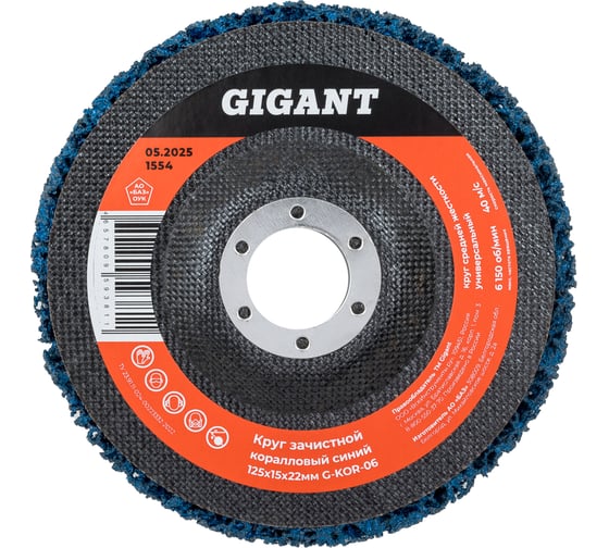 Изображение товара Диск абразивный коралловый синий 125х22 мм, 5 шт Gigant G-KOR-06-5