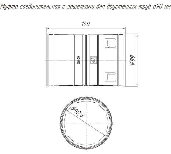 Изображение товара Соединительная муфта с защёлками для двустенных труб Промрукав д90 PR08.3103