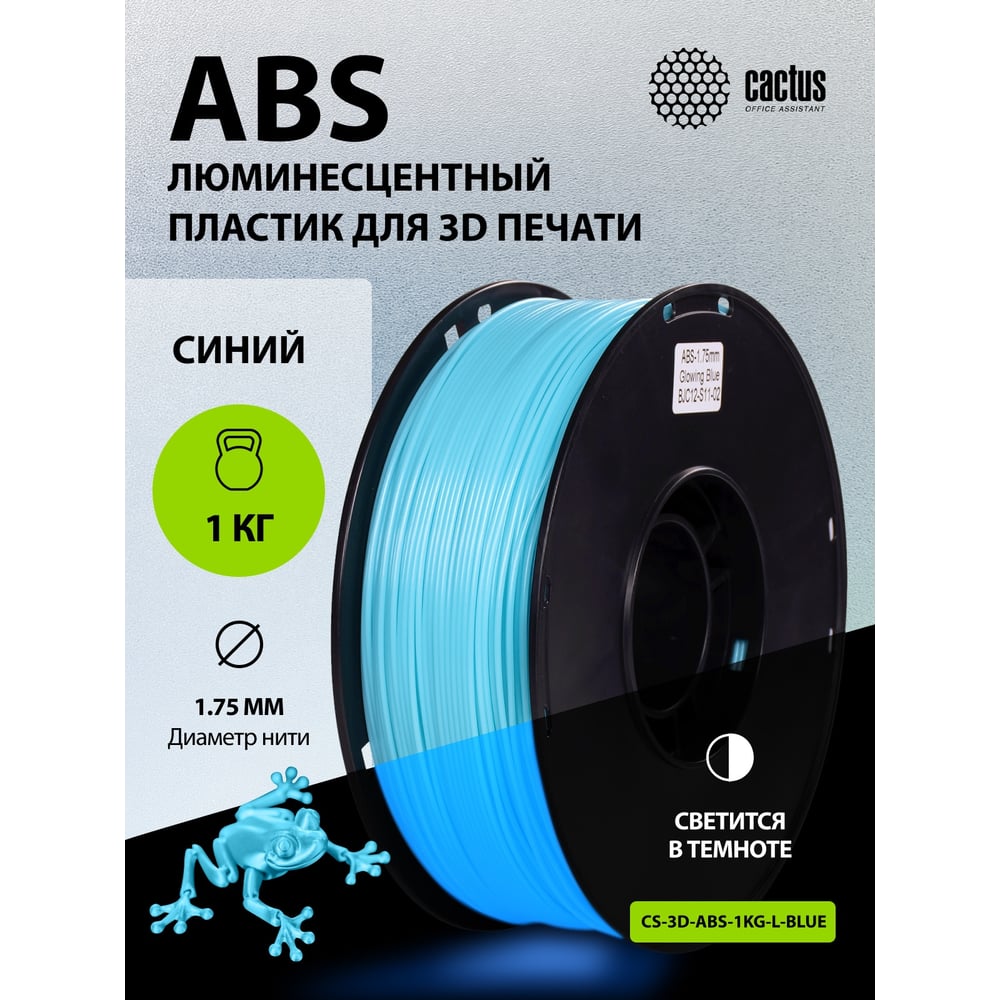 Пластик CACTUS CS-3D-ABS-1KG-L-BLUE ABS LUMINOUS/1.75мм/1кг/синий 2086930