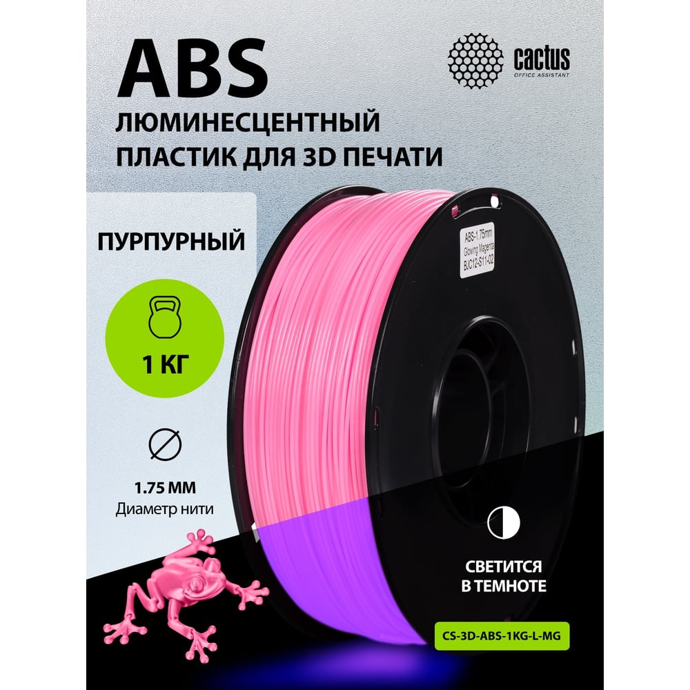 Изображение товара Пластик CACTUS CS-3D-ABS-1KG-L-MG ABS LUMINOUS/1.75мм/1кг/пурпурный 2086938