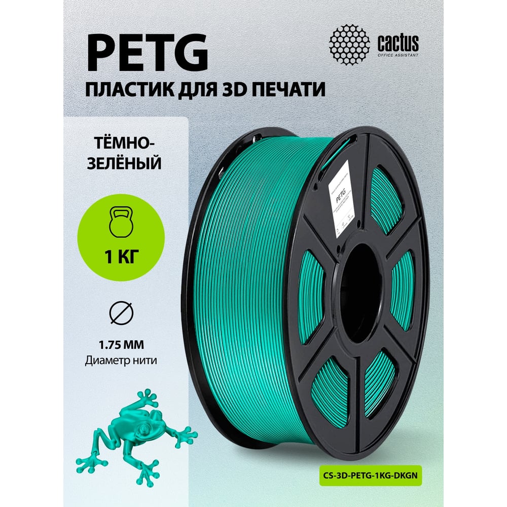 Изображение товара Пластик CACTUS CS-3D-PETG-1KG-DKGN PETG/1.75мм/1кг/316м/темно-зеленый 2061744 Изображение товара Пластик CACTUS CS-3D-PETG-1KG-DKGN PETG/1.75мм/1кг/316м/темно-зеленый 2061744