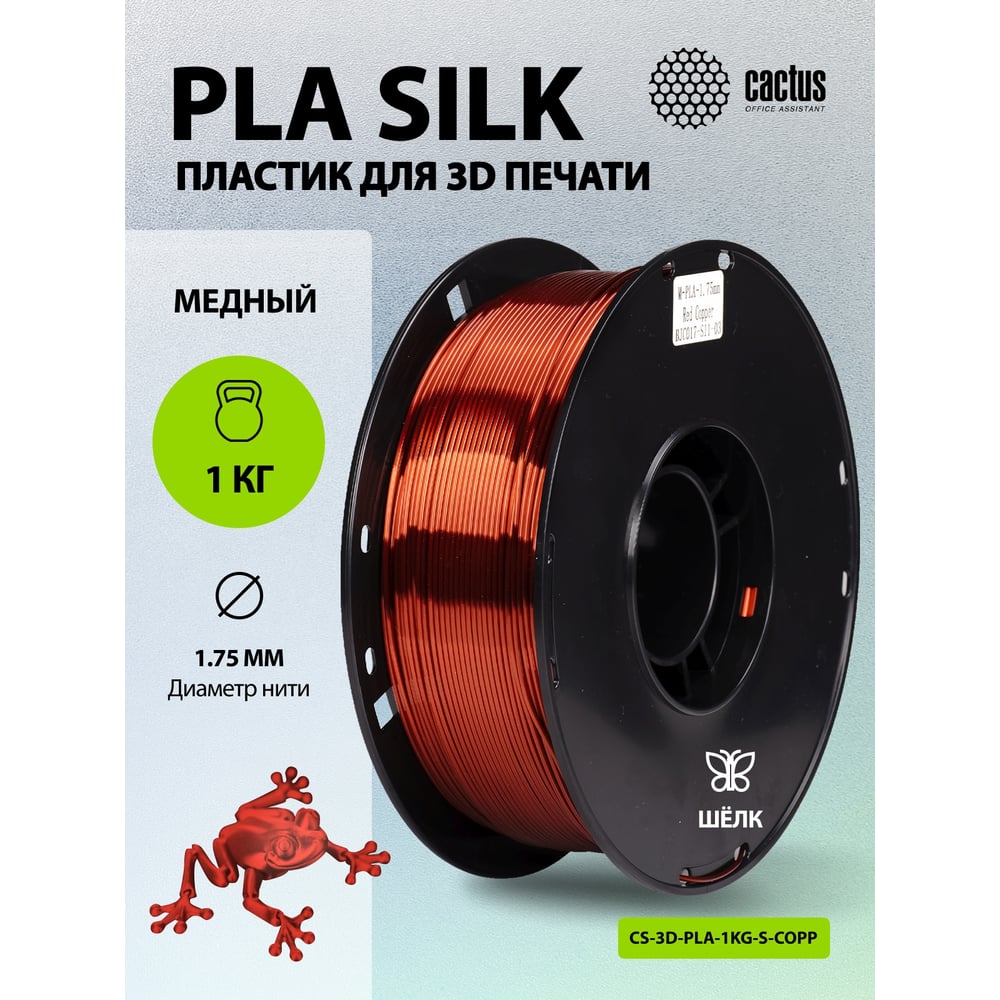 Пластик CACTUS CS-3D-PLA-1KG-S-COPP PLA SILK/1.75мм/1кг/326м/медный 2086507