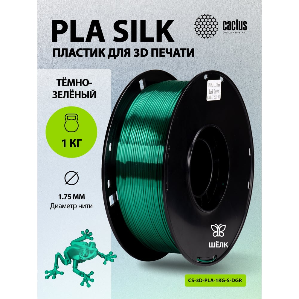Пластик CACTUS CS-3D-PLA-1KG-S-DGR PLA SILK/1.75мм/1кг/326м/темно-зеленый 2086502