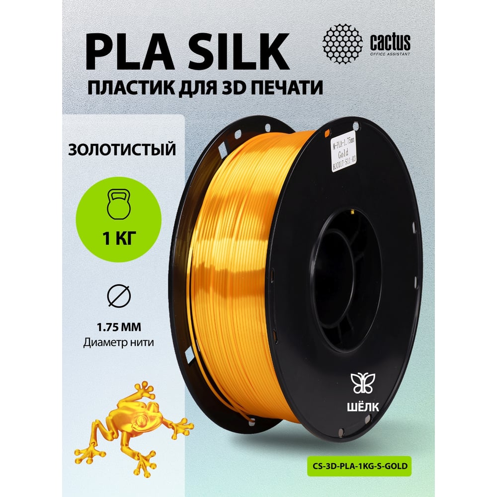 Изображение товара Пластик CACTUS CS-3D-PLA-1KG-S-GOLD PLA SILK/1.75мм/1кг/326м/золотистый 2086506