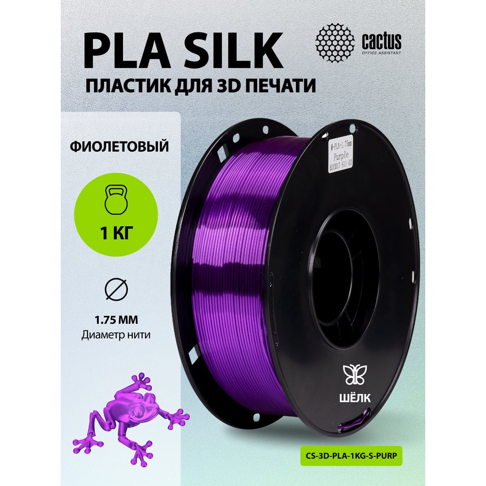 Изображение товара CACTUS PLA Silk 1kg фиолетовый 1.75 мм CS-3D-PLA-1KG-S-PURP Изображение товара CACTUS PLA Silk 1kg фиолетовый 1.75 мм CS-3D-PLA-1KG-S-PURP