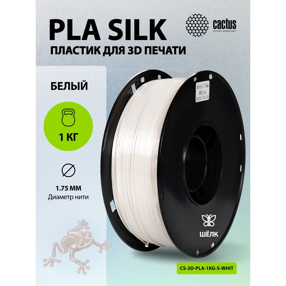 Изображение товара Пластик CACTUS CS-3D-PLA-1KG-S-WHITE PLA SILK/1.75мм/1кг/326м/белый 2086499