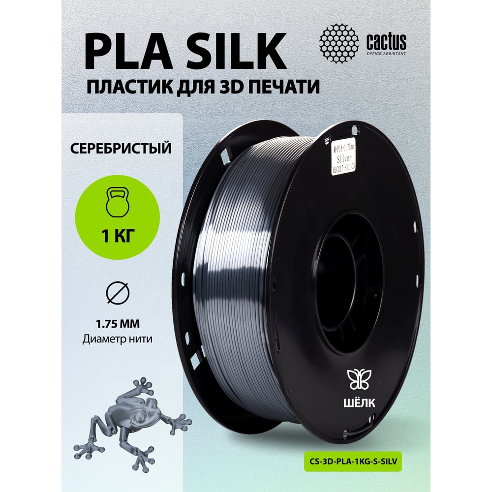 Изображение товара Пластик CACTUS CS-3D-PLA-1KG-S-SILV PLA SILK/1.75мм/1кг/326м/серебристый 2086504