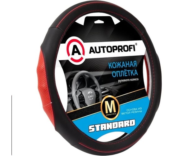 Изображение товара Оплётка руля AUTOPROFI Standard, натуральная кожа категории стандарт, перфорированные и рельефные вставки, контрастная прострочка, черный/красный, М, SL-2502 BK/RD (M)