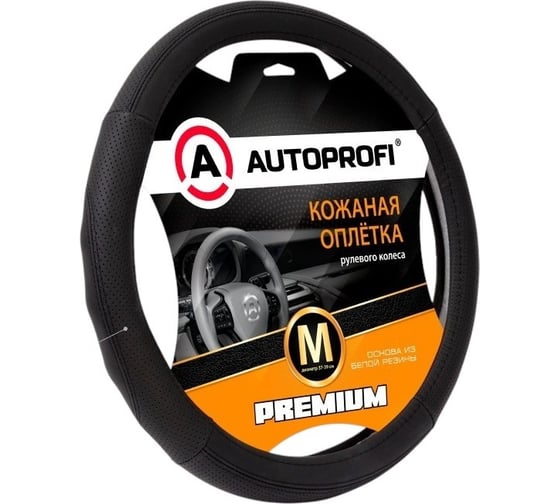 Изображение товара Оплётка руля AUTOPROFI Premium, натуральная кожа Nappa, вставки с перфорацией, рельефные вставки, контрастная прострочка, черный, М, PL-2501 BK/BK (M)