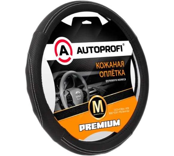Изображение товара Оплётка руля AUTOPROFI Premium, натуральная кожа Nappa, вставки с перфорацией, рельефные вставки, контрастная прострочка, черный/белый, М, PL-2501 BK/WH (M)
