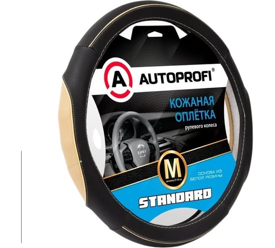 Изображение товара Оплётка руля AUTOPROFI Standard, натуральная кожа категории стандарт, перфорированные и рельефные вставки, контрастная прострочка, черный/бежевый, М, SL-2502 BK/BE (M)