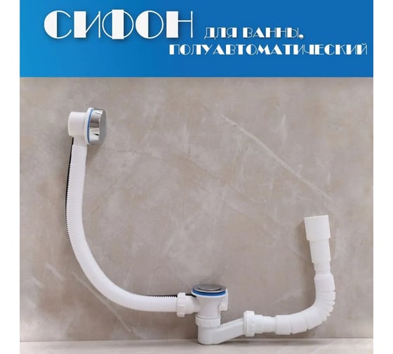 Изображение товара Сифон-автомат для ванны Alcora 1541 31048