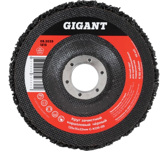 Изображение товара Диск абразивный коралловый черный 125х22 мм, 5 шт Gigant G-KOR-09-5