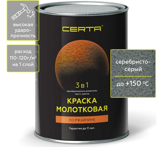 Изображение товара Молотковая краска Certa 3в1, по ржавичне серебристо-серый 0,8 кг KRGL0020