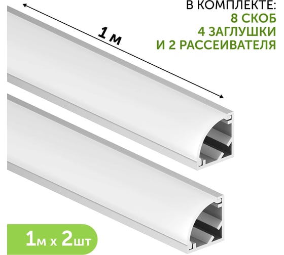 Изображение товара Комплект профиля Geniled 1м для светодиодной ленты угловой 16x16x1000 М20 с заглушками и полукруглым рассеивателем (2шт) 12139_1_ch_2