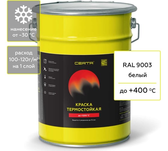 Изображение товара Термостойкая краска для металла, печей, мангалов, радиаторов, дымоходов, суппортов CERTA (до 400 градусов; белый RAL 9003; 4 кг) CST00057