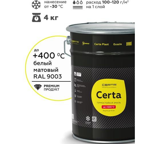 Изображение товара Термостойкая краска для металла, печей, мангалов, радиаторов, дымоходов, суппортов CERTA (до 400 градусов; белый RAL 9003; 4 кг) CST00057