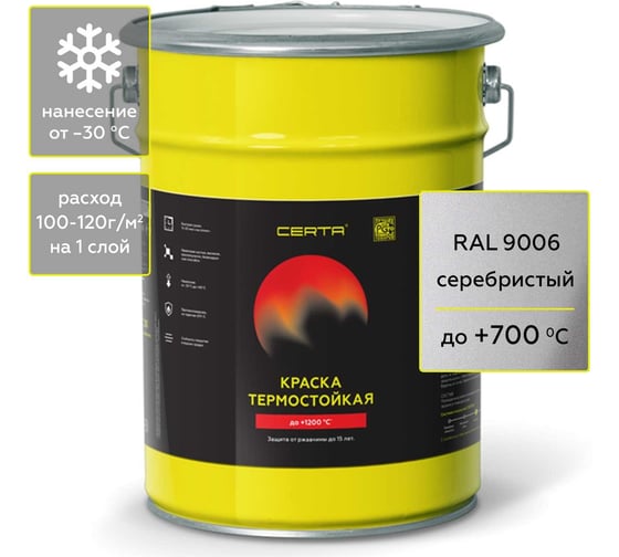 Изображение товара Термостойкая краска CERTA для металла, печей, мангалов, радиаторов, дымоходов, суппортов, до 700 градусов, серебристый RAL 9006, 4 кг CPR00047