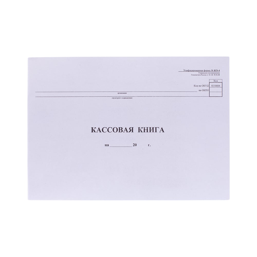 Изображение товара Кассовая книга OfficeSpace форма КО-4 А4 48 листов горизонтальная белая