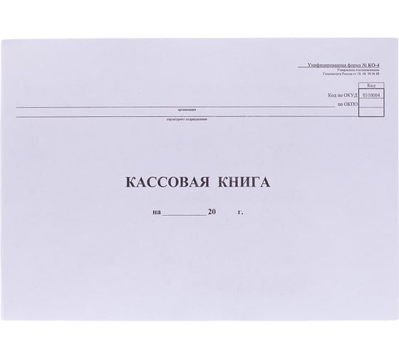 Изображение товара Кассовая книга OfficeSpace форма КО-4 А4, 48 листов, горизонтальная, 280х190 мм K-KK48_510