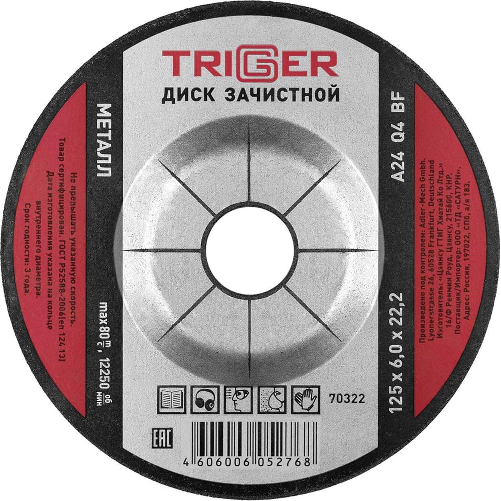 Изображение товара Диск зачистной по металлу (125x6х22.2 мм) ТРИГГЕР 70322 тов-157538