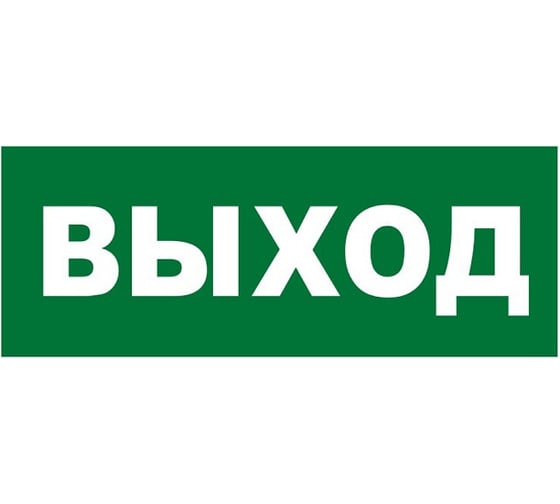 Изображение товара Надпись Элтех-сервис ВЫХОД сменная для табло на защелке (3 светодиода) (168шт/уп) ЭТ000001340