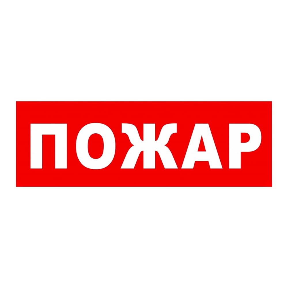 Изображение товара Элтех-сервис ПОЖАР сменная панели для табло на защелке 3 светодиода