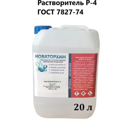 Изображение товара Растворитель Новаторхим Р-4 канистра 20л 320250002