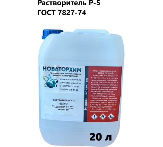 Изображение товара Растворитель Новаторхим Р-5 канистра 20л 420250002