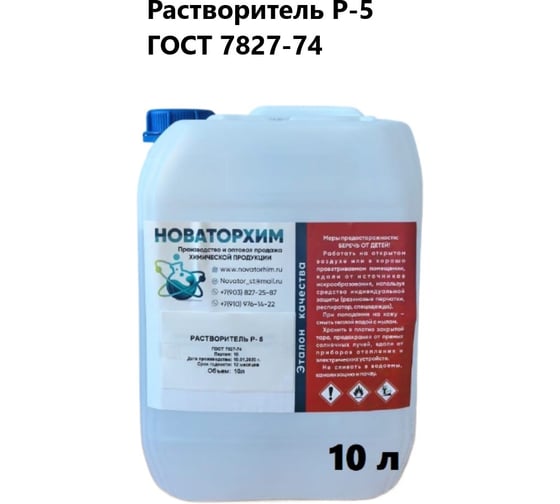 Изображение товара Растворитель Новаторхим Р-5 канистра 10л 420250001