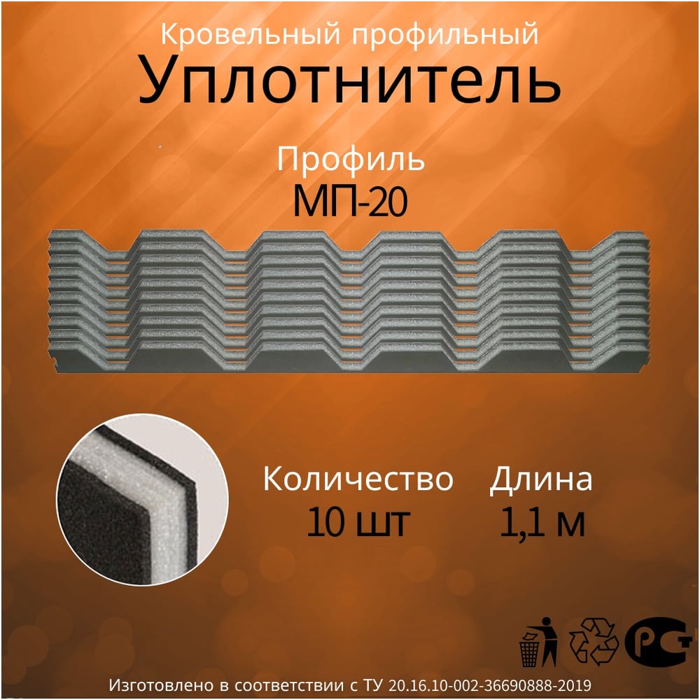 Изображение товара Уплотнитель Руфизол МП 20, И, комплект, 1,1 м 10 шт УП011ки_ВИ